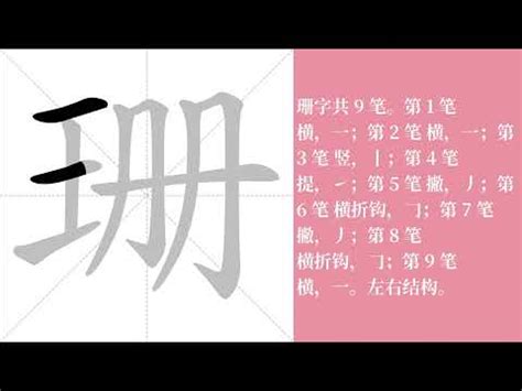 珊的筆劃|【珊筆劃】看過來！輕鬆上手【珊】字筆劃順序 – 羿薈洵師傅